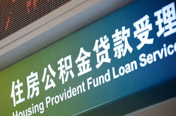 防城港组合贷公积金委托还贷（组合贷款委托公积金还款）